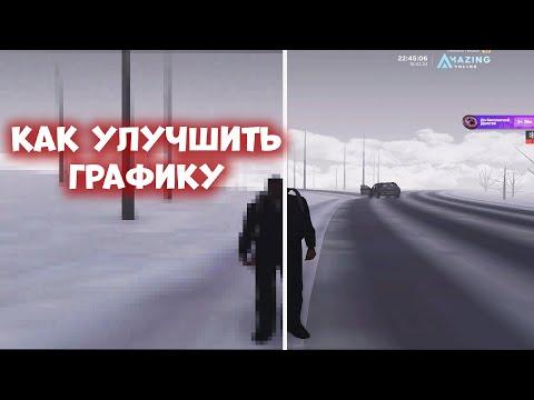 КАК СДЕЛАТЬ УЛУЧШЕННУЮ ГРАФИКА НА АМАЗИНГ РП || КРАСИВАЯ ГРАФИКА НА АМАЗИНГ РП || Gta In Desc|| SAMP