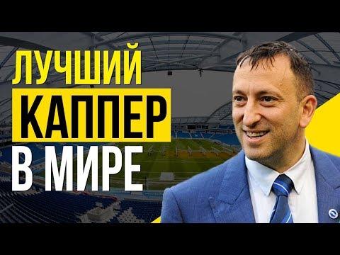 Лучший каппер в мире. Как заработать на ставках и купить клуб АПЛ?