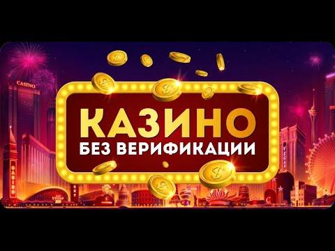 Казино без верификации с выводом без запроса документов в 2022 году