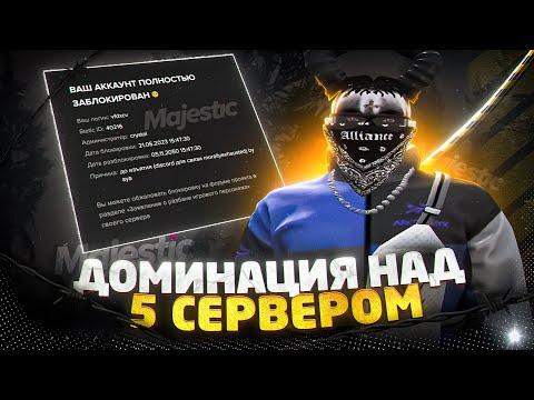 ДОМИНАЦИЯ НАД 5 СЕРВЕРОМ, СЛУЧАЙНО ВЫБИЛИ ХЕВИК?! 