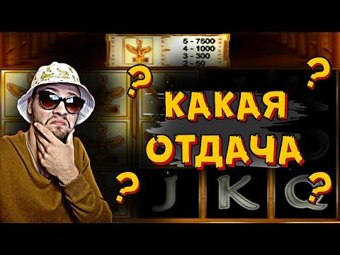 ТЕСТ КАЗИНО ВУЛКАН НА ОТДАЧУ В СЛОТЕ BOOK OF RA