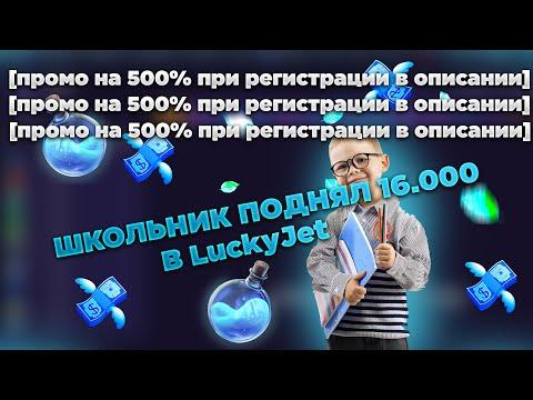 ПОДНЯЛ 16.000 за 5 МИНУТ в LUCKY JET ! Ограбил казино! Заработок на 1win ! Заработок в интернете !