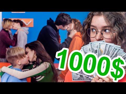 КТО последний ПЕРЕСТАНЕТ ЦЕЛОВАТЬСЯ получит 1000 $!