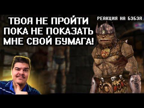 ▷ Кратко про Arx Fatalis (Часть 1) L КАКОЙ ВКУСНЫЙ БУЛКА! | РЕАКЦИЯ на Бэбэй