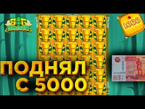 С БАЛАНСА 5000 ПОДНЯЛ ДЕПОЗИТ / BIG BAMBOO ДЕЛАЕТ ЧУДЕСА