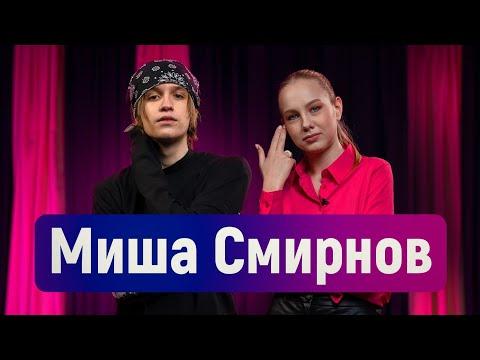 Миша Смирнов - хитмейкер про Арину Данилову, ссору с Дмитриенко, работу с Ларисой Долиной