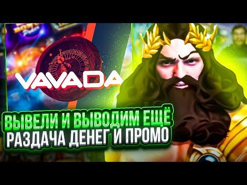 КАЗИНО СТРИМ №4 / VAVADA CRAZY TIME + Розыгрыши / ПРОМОКОД КАЖДЫЕ 30 МИНУТ