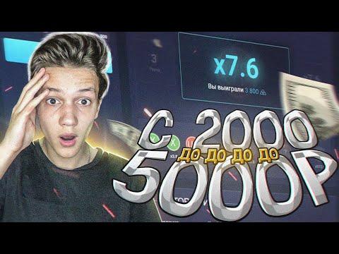 Я В ШОКЕ!!! С 2000 РУБЛЕЙ ПОДНЯЛ до 5000 РУБЛЕЙ ! UPX ТАКТИКА и ПРОМОКОД