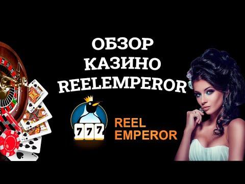 Обзор онлайн казино Reelemperor, бонусы и зеркала. Вся правда от игроков!