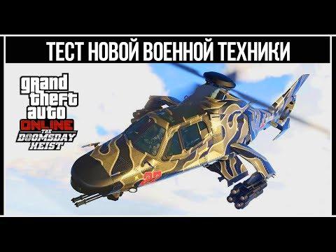 GTA Online: Тест новой военной техники из обновления «Судный день»