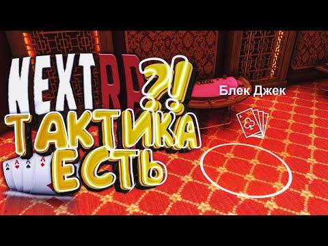 ЭМОЦИОНАЛЬНЫЙ БЛЕК ДЖЕК КАЗИНО НЕКСТ РП, ЧЕ ПО ТАКТИКАМ ?!  [ 50 СЕРИЯ ] GTA NEXTRP | ᴴᴰ 1080p