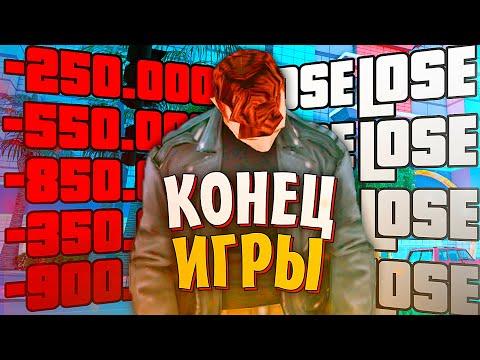 ПОСЛЕДНЯЯ ИГРА В КАЗИНО! ЧТО С КАЗИНО? на АРИЗОНА РП в ГТА САМП