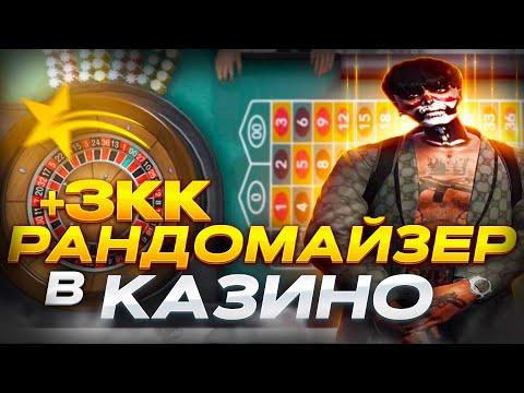 РАНДОМАЙЗЕР ПОДНИМАЕТ БАБКИ В КАЗИНО!!! GTA 5 RP