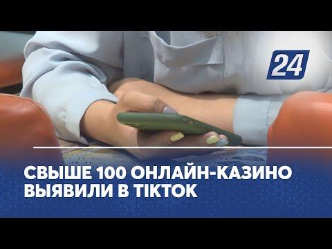 Свыше 100 онлайн-казино выявили в TikTok