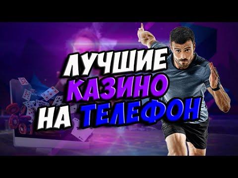 Топовые казино на мобильный 