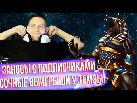 TEMZA ЗАНОСЫ играет казино (БОЛЬШИЕ ВЫИГРЫШИ) #74