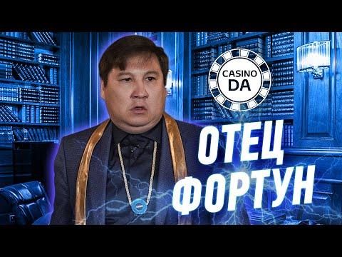 Отец Фортун в Казино