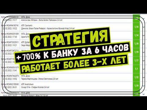 ✅ +700% за 6 часов! стратегия ставок ЛЕСЕНКА | ЛУЧШАЯ СТРАТЕГИЯ НА ТЕННИС, беспроигрышная стратегия