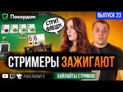 Стримеры зажигают! Покер нарезка хайлайтов Покердом ТВ 23