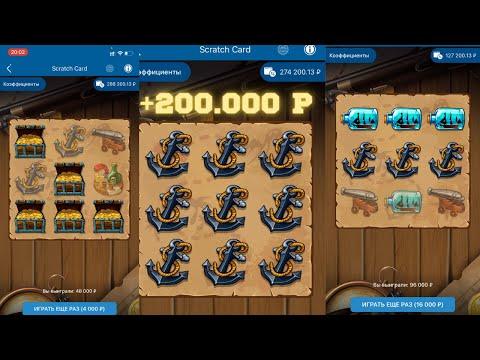 SCRATCH CARD| 1XBET| ВСЁ ПОЛЕ ЯКОРЕЙ!! + 256 000 РУБЛЕЙ ОДНОЙ СТАВКОЙ! ПИРАТЫ ОТДАЛИ СВОИ СОКРОВИЩА!