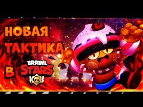 НОВАЯ ТАКТИКА В БРАВЛ СТАРС Brawl Stars (БЕЗУМНАЯ)