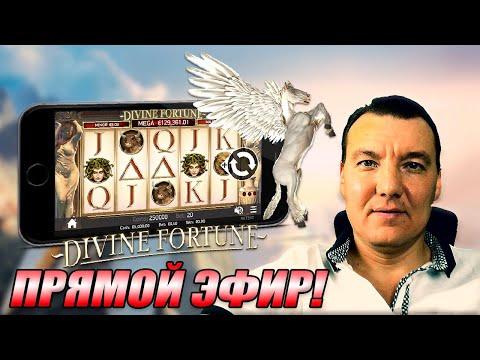 ВЫПОЛНЯЕМ СЕКРЕТНЫЙ КВЕСТ В DIVINE FORTUNE, В КАЗИНО ОНЛАЙН | SLOTVIVER CASINO ONLINE - JOYCASINO