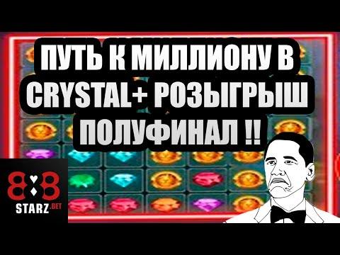 ПУТЬ К МИЛЛИОНУ ПОЛУФИНАЛ | CRYSTAL НА ОТДАЧЕ | ЗАБИРАЮ СВОЁ | 888STARZ AND 1XGAMES | 1XBET | ФРИБЕТ