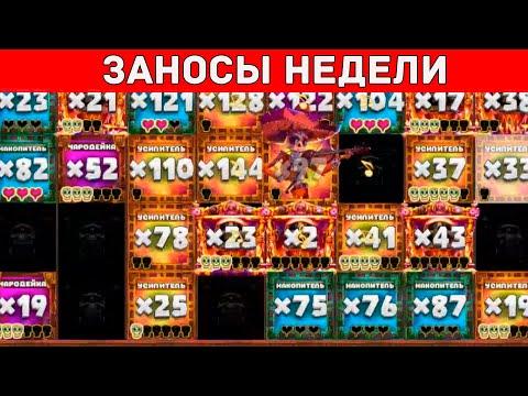 Новые заносы недели Топ 5 больших выигрышей! выпуск 26