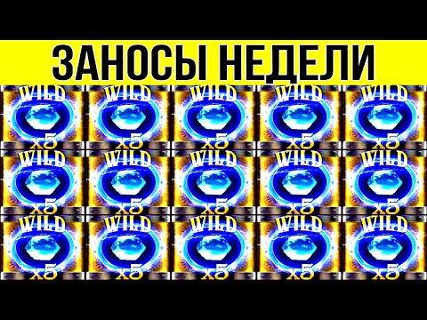 ЗАНОСЫ НЕДЕЛИ. ТОП 10. НОВЫХ БОЛЬШИХ ЗАНОСОВ ОТ Х1000. выпуск 80