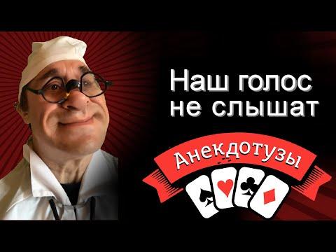 НАШ ГОЛОС НЕ СЛЫШАТ. Смешнущий короткий видео анекдот про врачей Доктор, меня все игнорируют. Юмор.