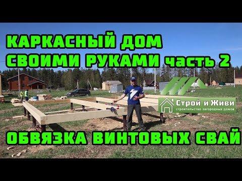 Каркасный дом своими руками. Ч2. ОБВЯЗКА винтовых свай БРУСОМ.