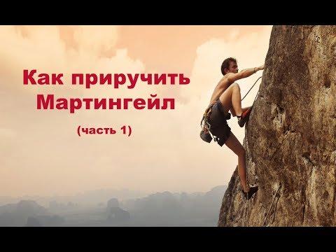 Как приручить Мартингейл (часть 1)