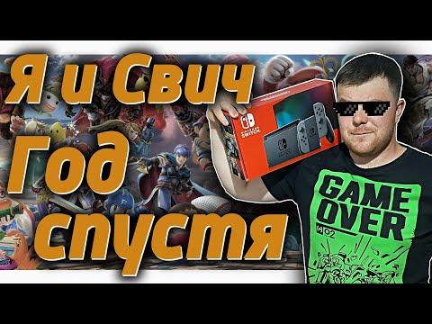 Я и Nintendo Switch - Год спустя