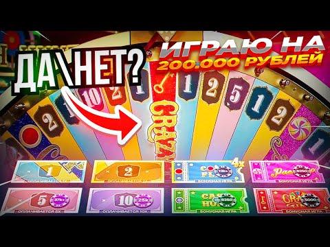 ПОСЛЕДНИЙ РОЛИК по CRAZY TIME? ИГРАЮ на 200.000 РУБ в КРЕЙЗИ ТАЙМ!