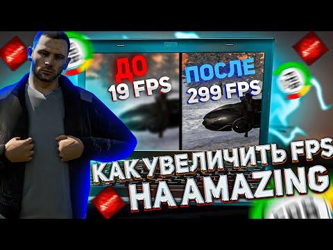 КАК ПОВЫСИТЬ ФПС НА АМАЗИНГ РП НА СЛАБОМ ПК? | AMAZING RP