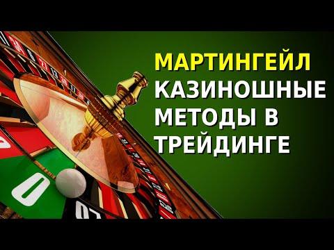 Эффективна ли торговля по Мартингейлу? Разбираем заблуждения и мифы. Очередные перлы от Kirill Evans