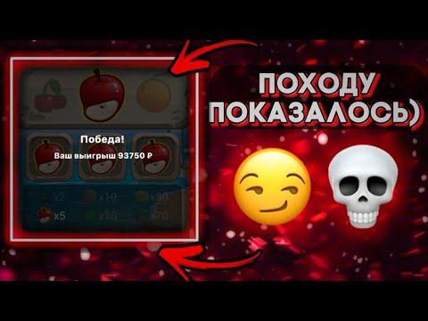 КАМБЭК С ЛАСТ СТАВКИ... КАК ТАКОЕ МОЖЕТ БЫТЬ?!! FRUIT COCKTAIL, 1X