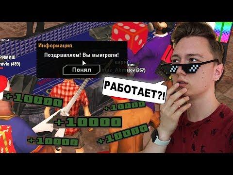 ТАКТИКА ДЛЯ ВЫИГРЫША В КАЗИНО в GTA SAMP! РАБОТАЕТ?! / ARIZONA RP