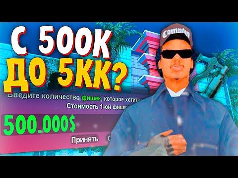 С 500К ФИШЕК ДО 5КК? ИГРАЮ В КАЗИНО на АРИЗОНА РП в ГТА САМП