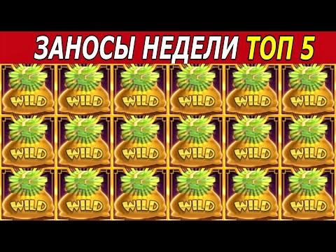 ЗАНОСЫ НЕДЕЛИ. ТОП 5 БОЛЬШИХ ВЫИГРЫШЕЙ от х1800. #85