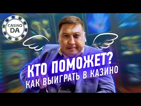 Кто поможет? Как выиграть в казино