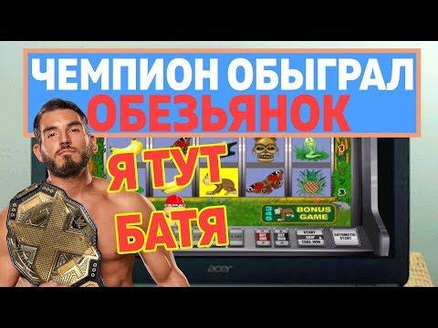 Чемпион игровых автоматов обыграл казино Вулкан в слоте Обезьянки