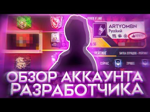 ОБЗОР НА АККАУНТ РАЗРАБОТЧИКА FREE FIRE часть 1