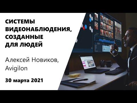 КАК УСТРОЕНЫ СИСТЕМЫ ВИДЕОНАБЛЮДЕНИЯ, СОЗДАННЫЕ ДЛЯ ЛЮДЕЙ | Казино Сочи | Алексей Новиков, Avigilon