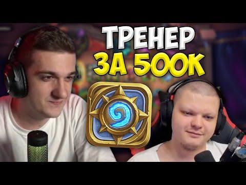 Эвелон Нанял Тренера по Хартстоуну за 500к / Сильвернейм учит Эвелона