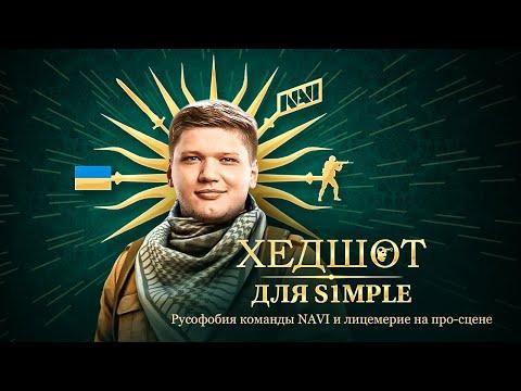 Разоблачение Симпла❗ Как NAVI убивают русский киберспорт...