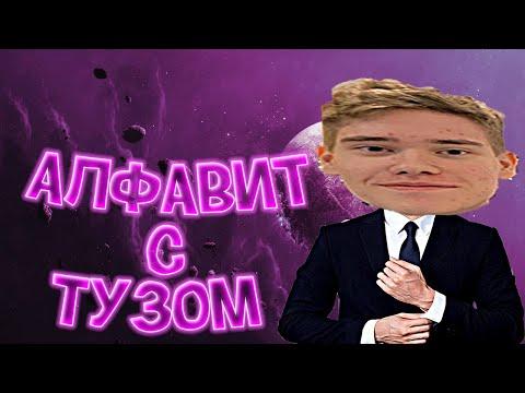 Алфавит с Тузом