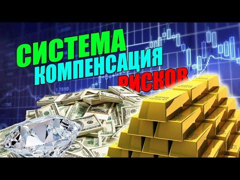 Система компенсации рисков, по которой практический не возможно слить депо! система Оскара Грайнда