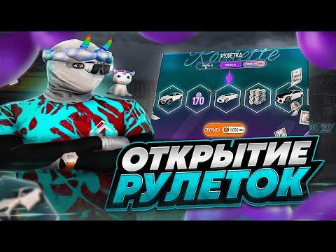 GRAND RP / ОТКРЫТИЕ РУЛЕТОК - УЛУЧШИЛИ РУЛЕТКУ?! часть 2