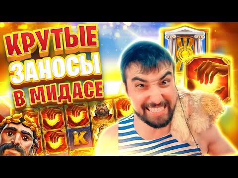 Мега Заносы в Midas по Хайролу | Данлудан и Крупные Выигрыши в Мидасе на Стриме в Казино Онлайн